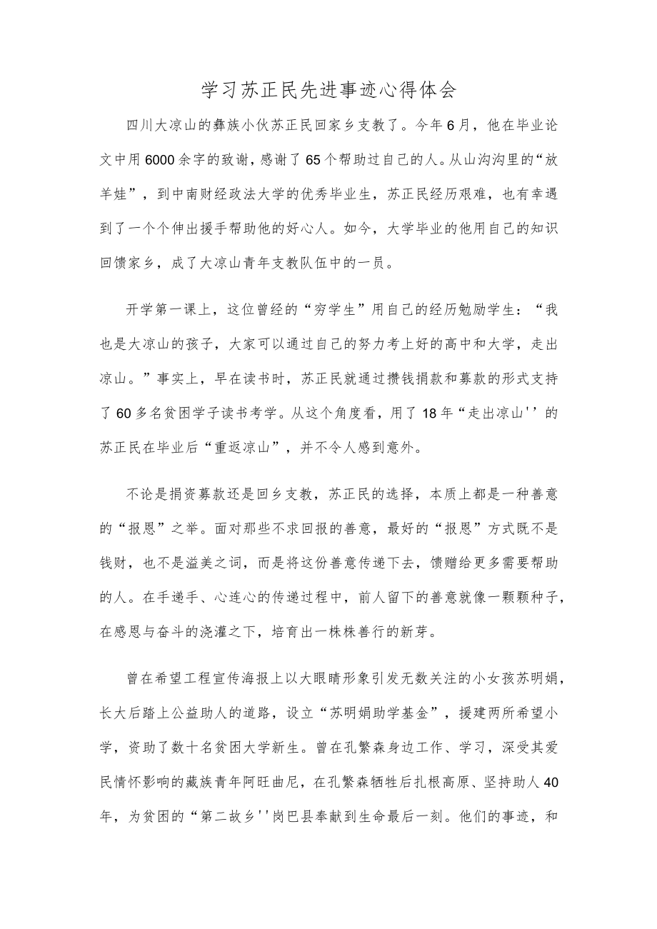 学习苏正民先进事迹心得体会.docx_第1页