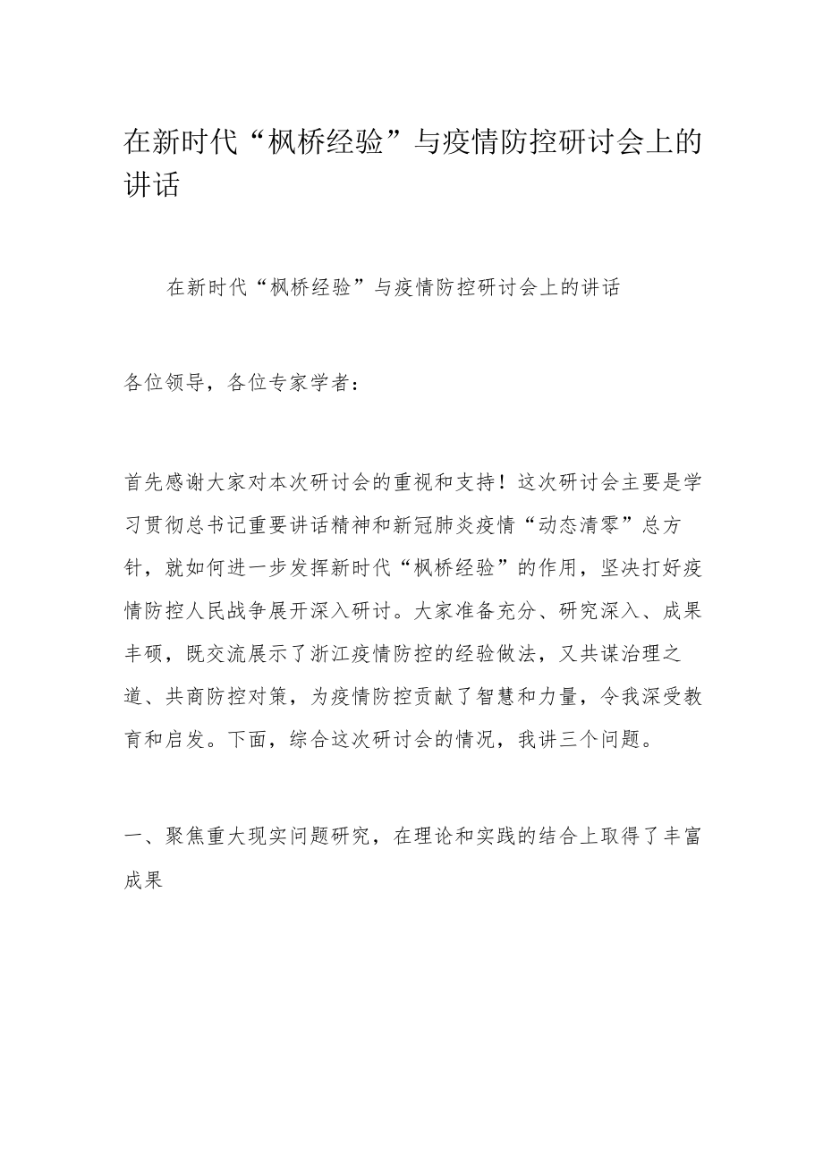 在新时代“枫桥经验”与疫情防控研讨会上的讲话.docx_第1页