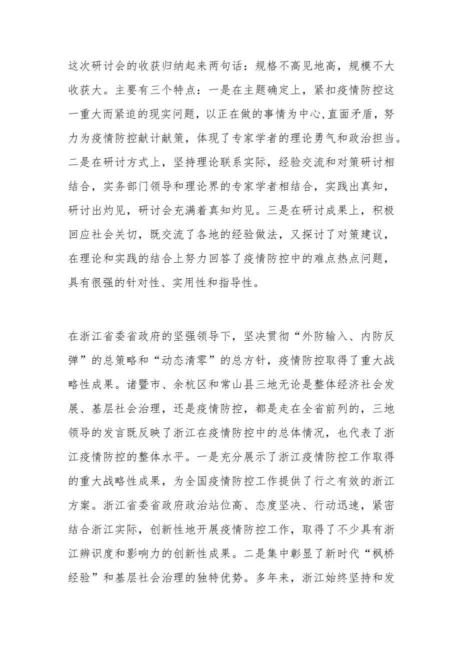 在新时代“枫桥经验”与疫情防控研讨会上的讲话.docx_第2页