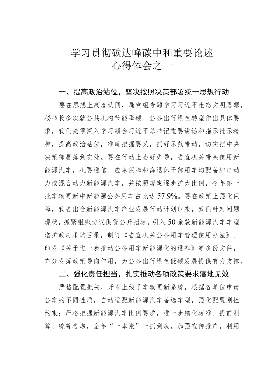 学习贯彻碳达峰碳中和重要论述心得体会之一.docx_第1页