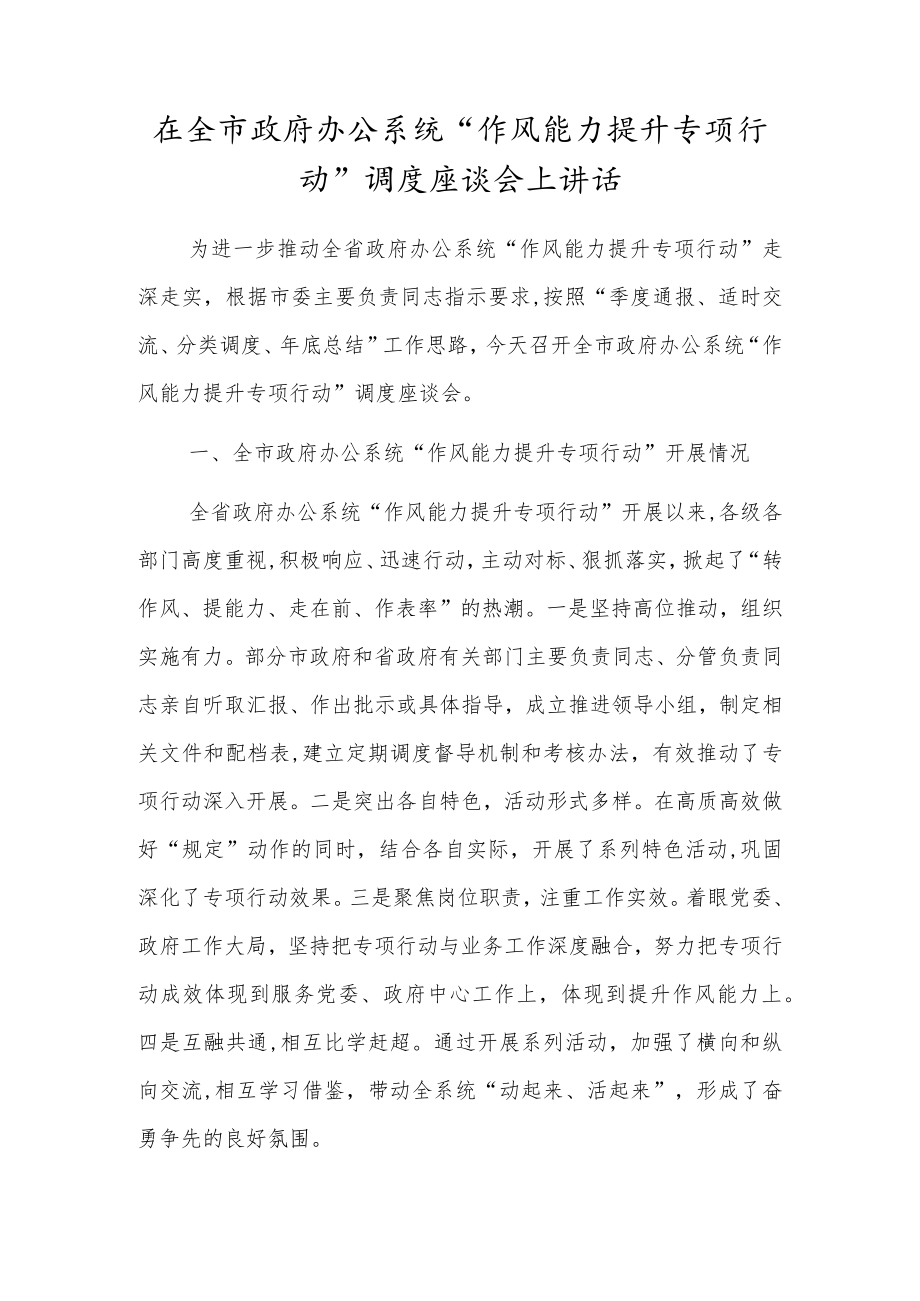 在全市政府办公系统“作风能力提升专项行动”调度座谈会上讲话.docx_第1页