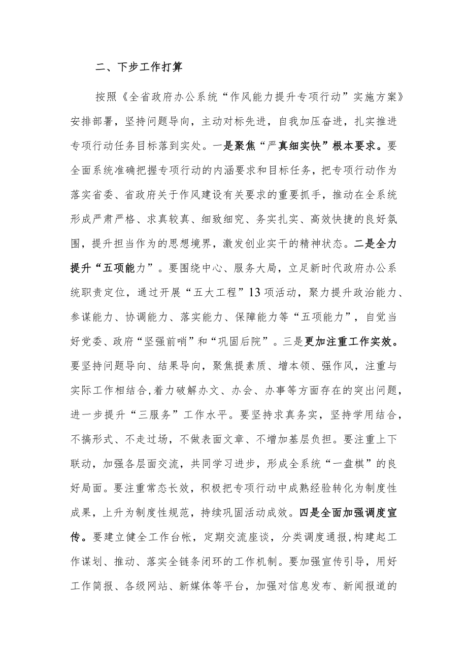 在全市政府办公系统“作风能力提升专项行动”调度座谈会上讲话.docx_第2页