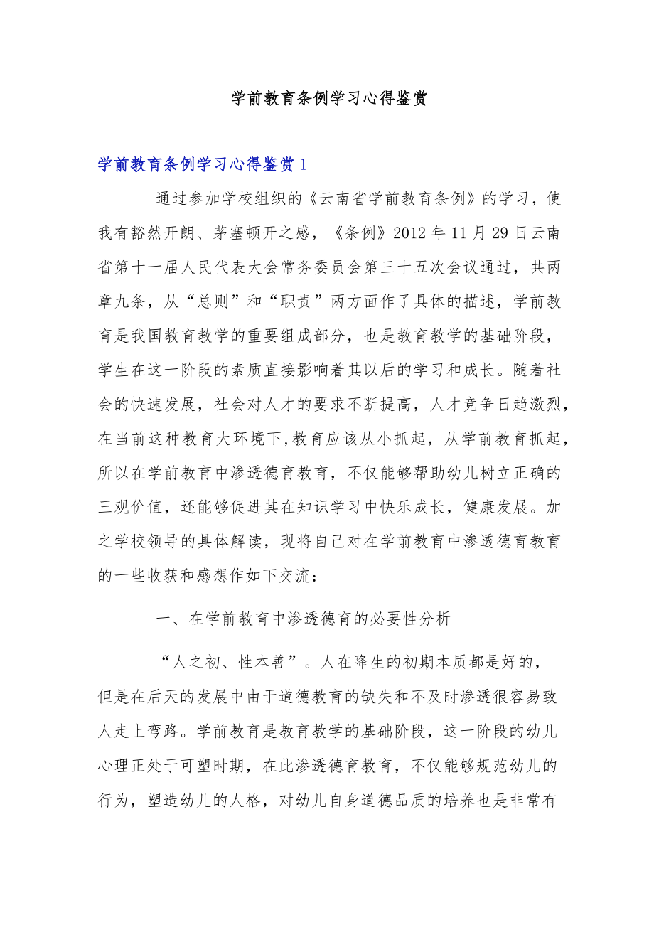 学前教育条例学习心得鉴赏.docx_第1页