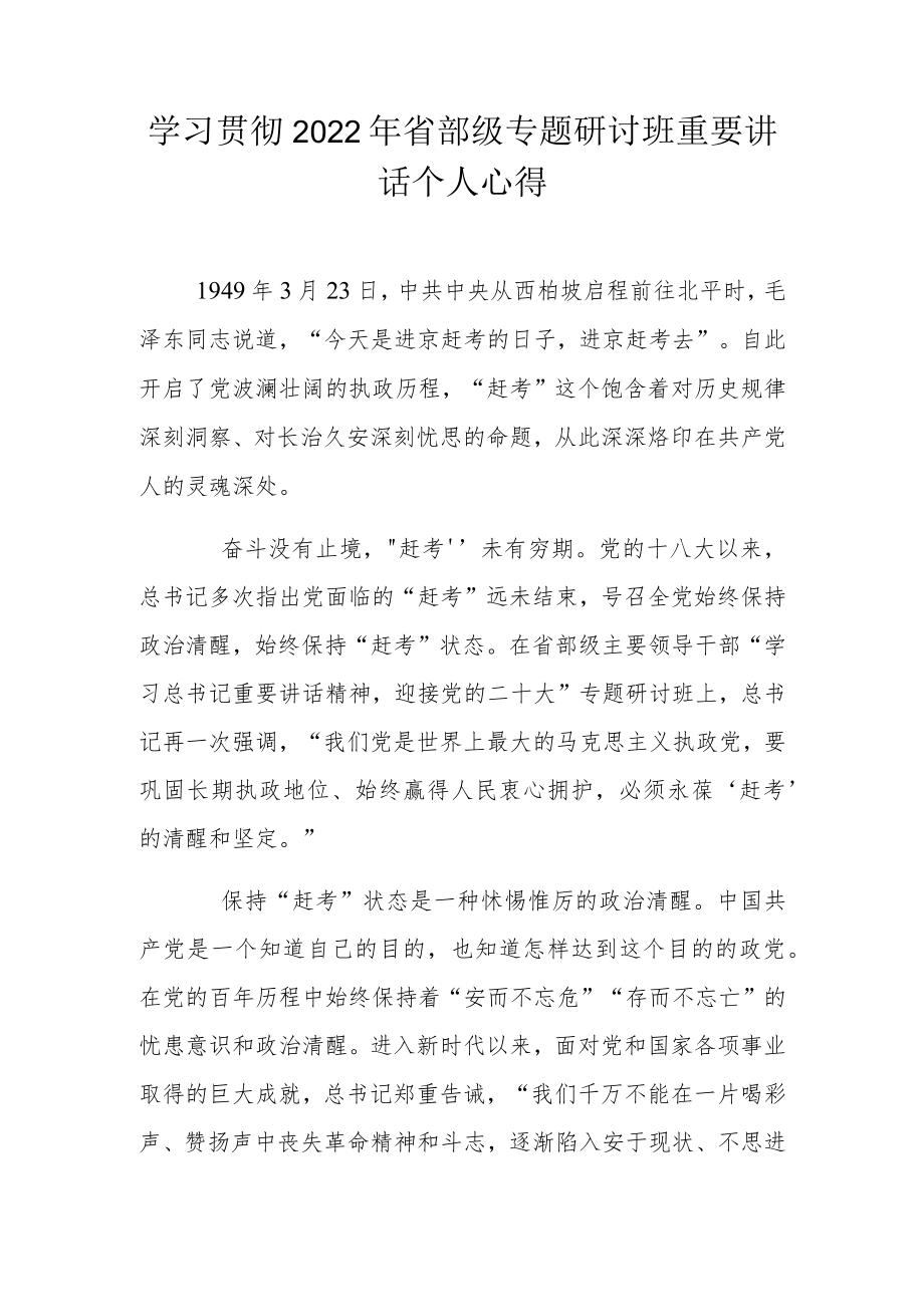 学习贯彻2022省部级专题研讨班重要讲话个人心得.docx_第1页