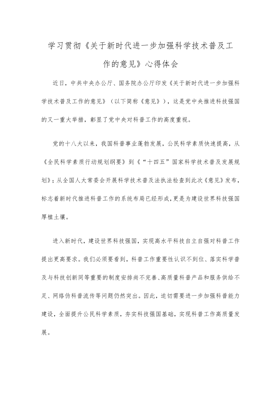 学习贯彻《关于新时代进一步加强科学技术普及工作的意见》心得体会.docx_第1页