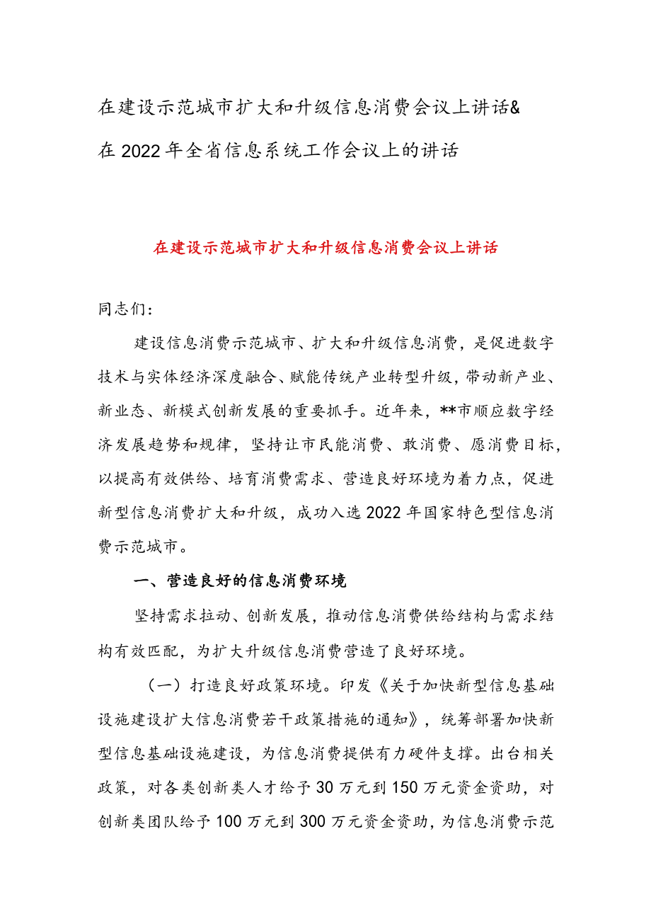 在建设示范城市扩大和升级信息消费会议上讲话 & 在2022全省信息系统工作会议上的讲话.docx_第1页