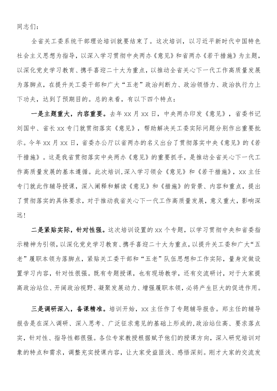 在干部理论培训班结业式上的讲话.docx_第1页