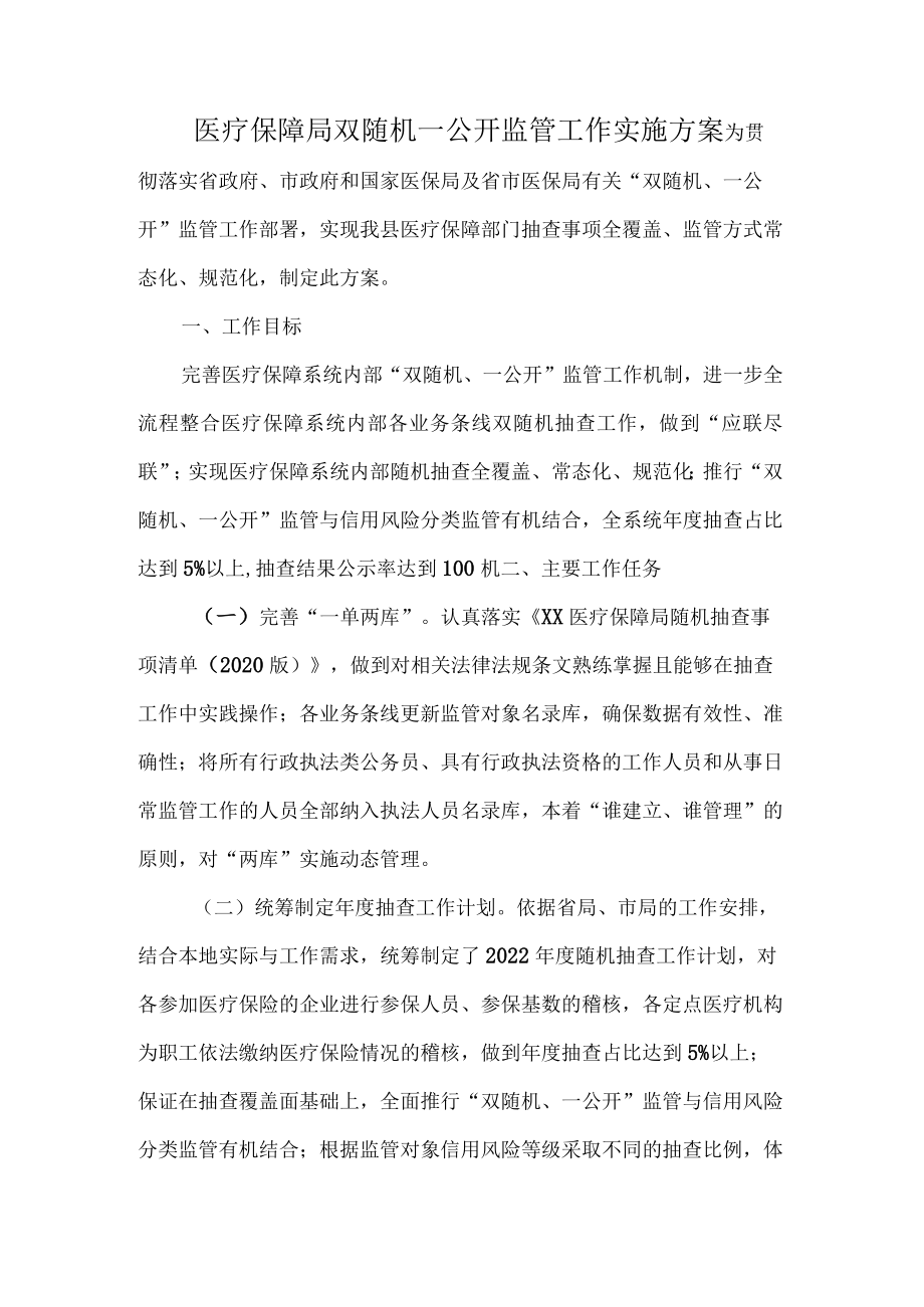 医疗保障局双随机一公开监管工作实施方案.docx_第1页