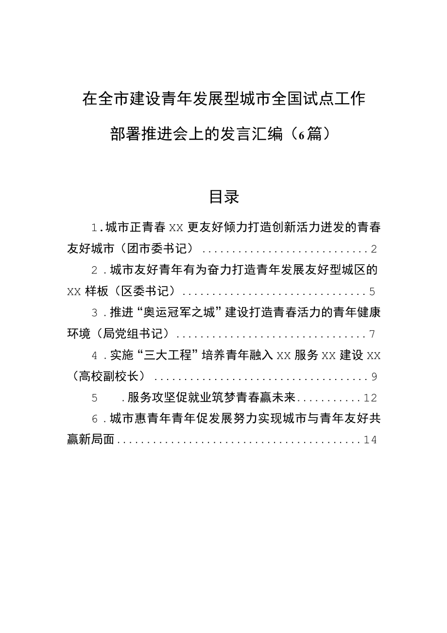 在全市建设青发展型城市全国试点工作部署推进会上的发言汇编（6篇）.docx_第1页