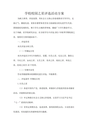 学校校园之星评选活动方案.docx