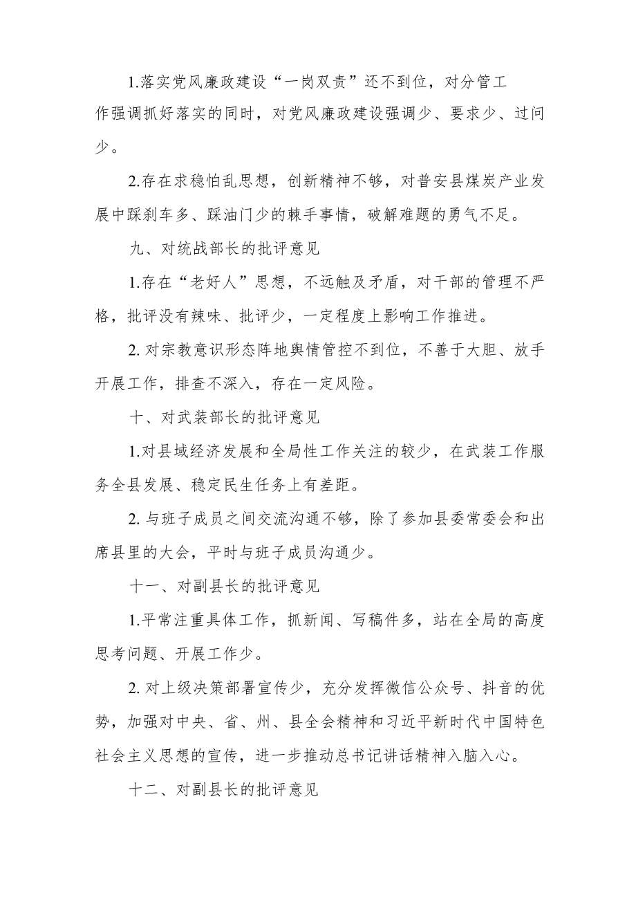 在县委民主生活会上对县委常委的批评意见（30条）.docx_第3页