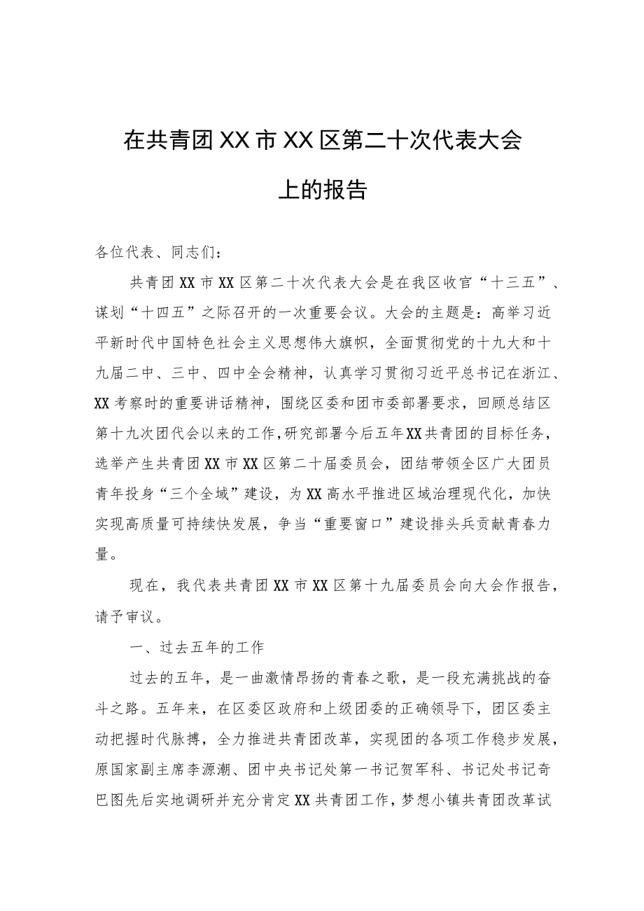 在共青团XX市XX区第二十次代表大会上的报告（团代会报告）.docx_第1页