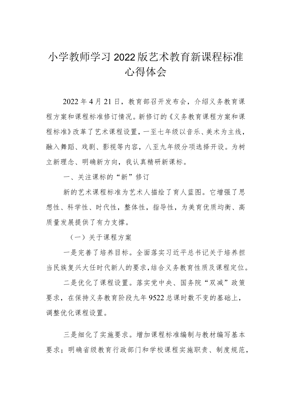 小学教师学习2022版艺术教育新课程标准心得体会.docx_第1页