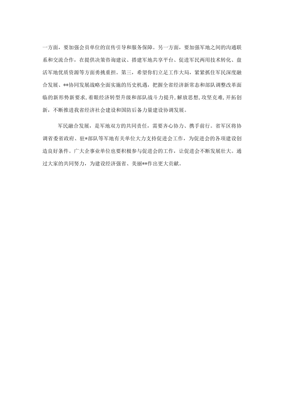 在军民融合促进会成立大会上的讲话.docx_第2页