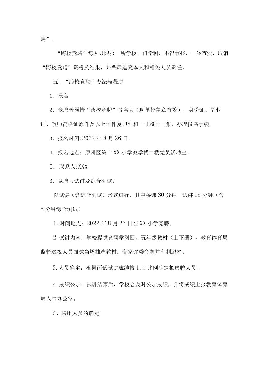 小学教师跨校竞聘工作方案.docx_第2页