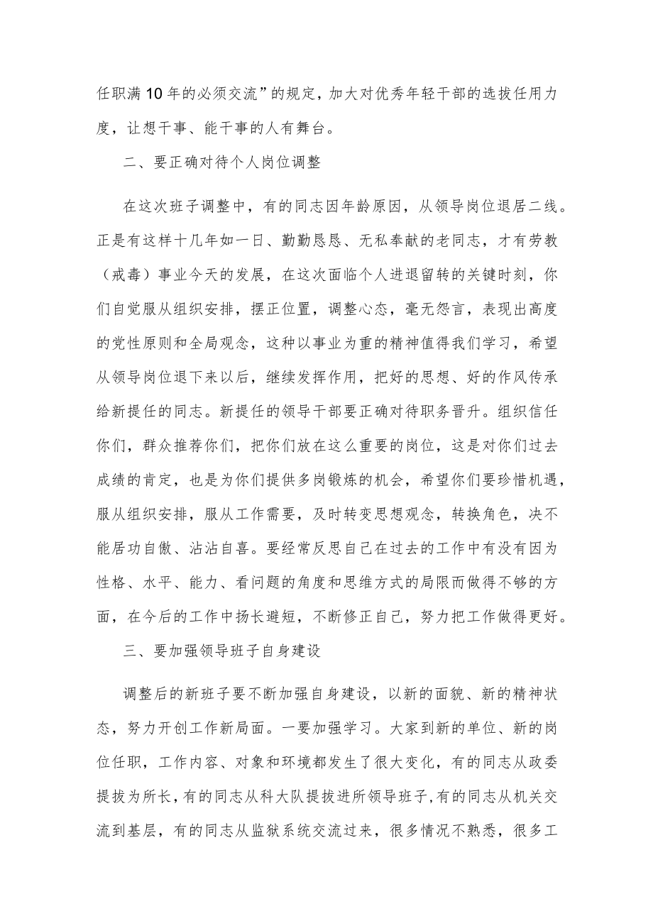 在单位班子调整谈话会议上的讲话两篇.docx_第3页