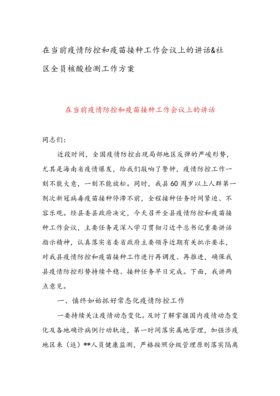 在当前疫情防控和疫苗接种工作会议上的讲话 & 社区全员核酸检测工作方案.docx_第1页