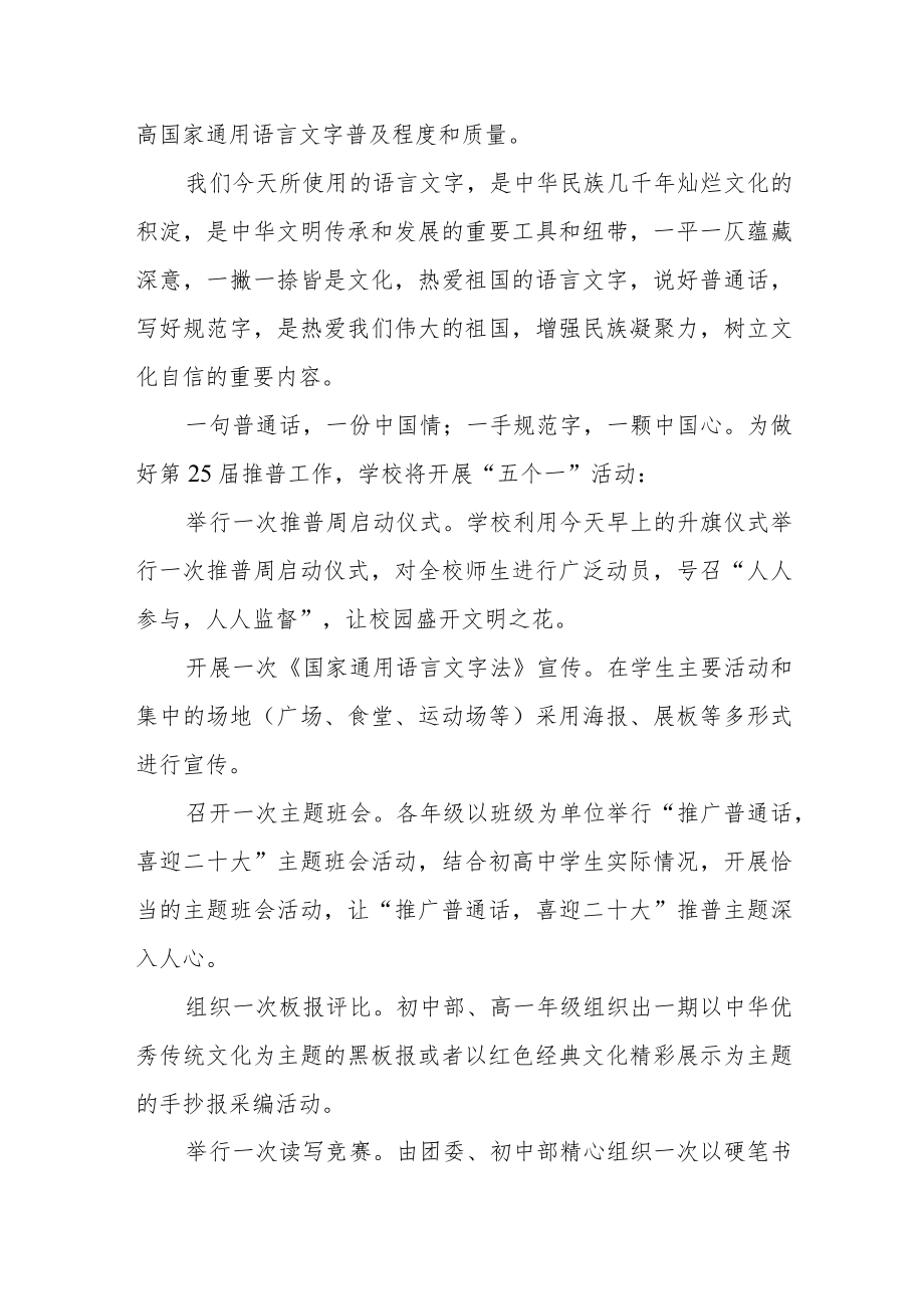 学校推普周“推广普通话喜迎二十大”活动校长国旗下讲话稿.docx_第2页