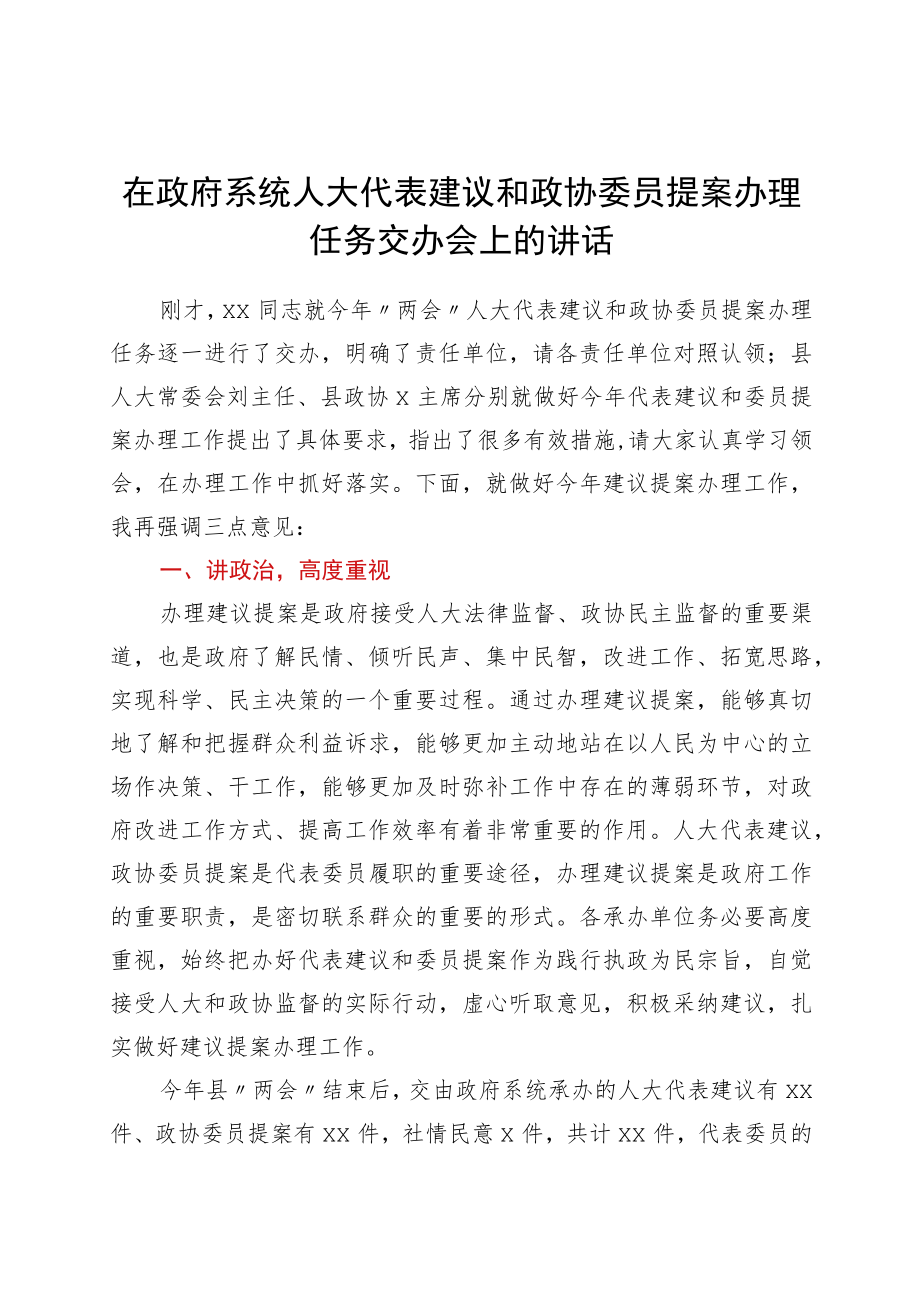 在政府系统人大代表建议和政协委员提案办理任务交办会上的讲话.docx_第1页