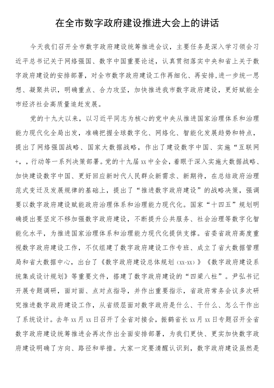 在数字政府建设工作推进会上的讲话汇编（8篇）.docx_第2页