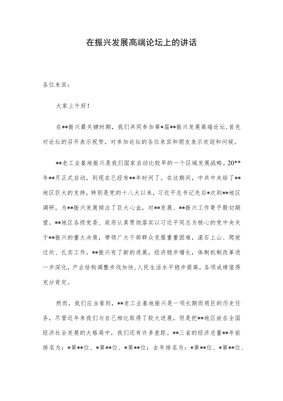 在振兴发展高端论坛上的讲话.docx_第1页