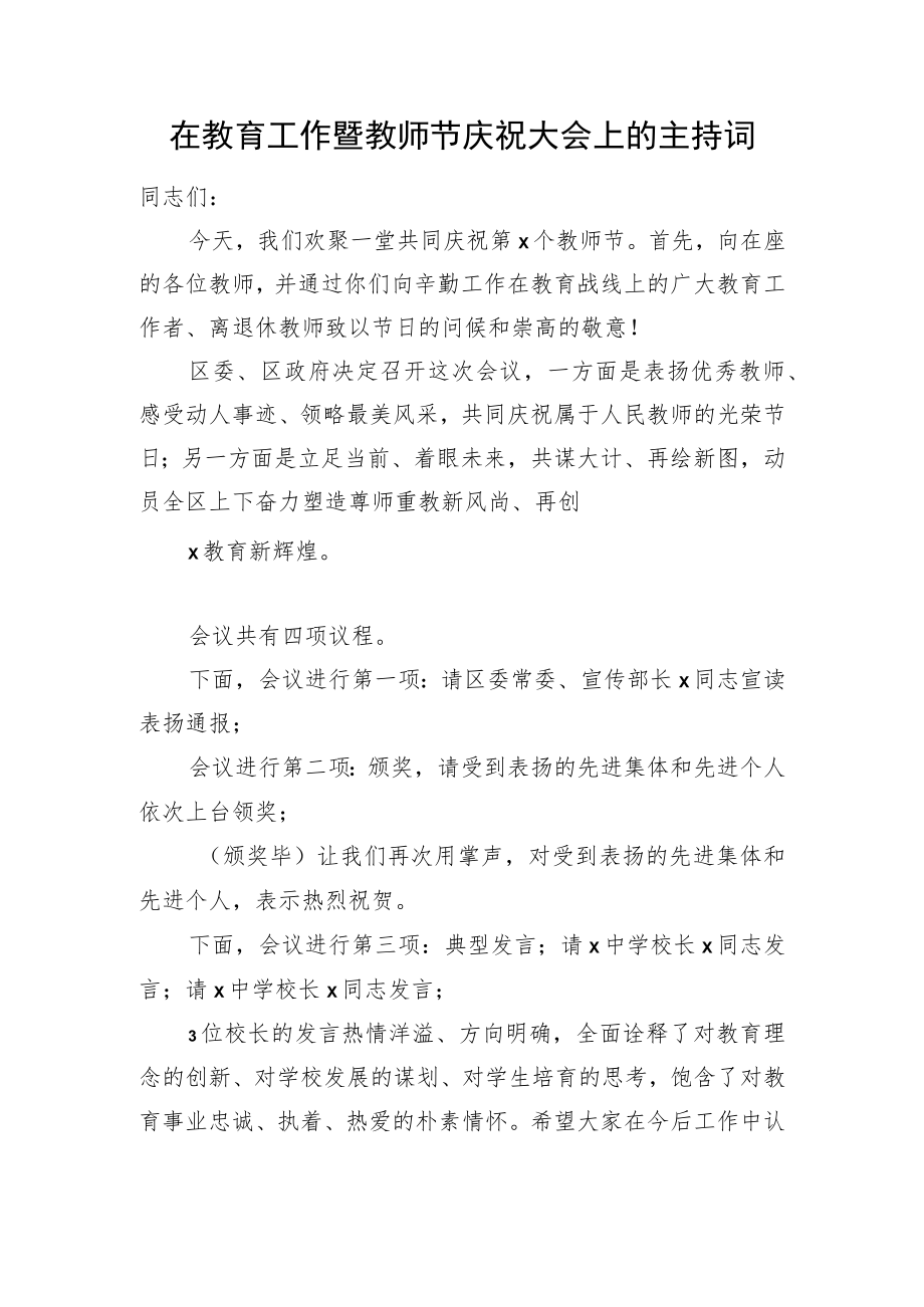 在教育工作暨教师节庆祝大会上的主持词(1).docx_第1页