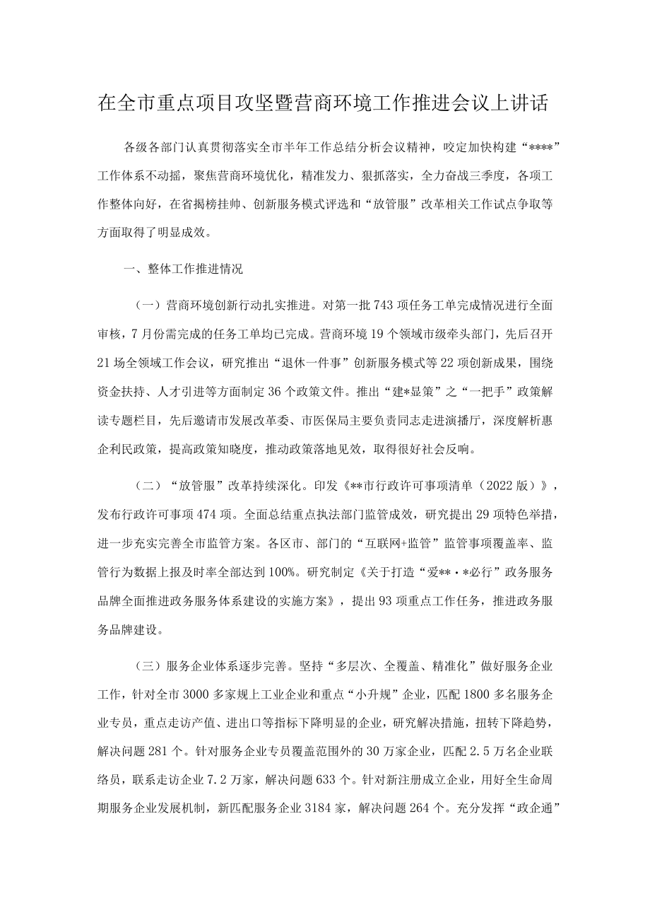 在全市重点项目攻坚暨营商环境工作推进会议上讲话.docx_第1页