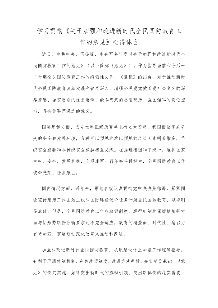 学习贯彻《关于加强和改进新时代全民国防教育工作的意见》心得体会.docx_第1页