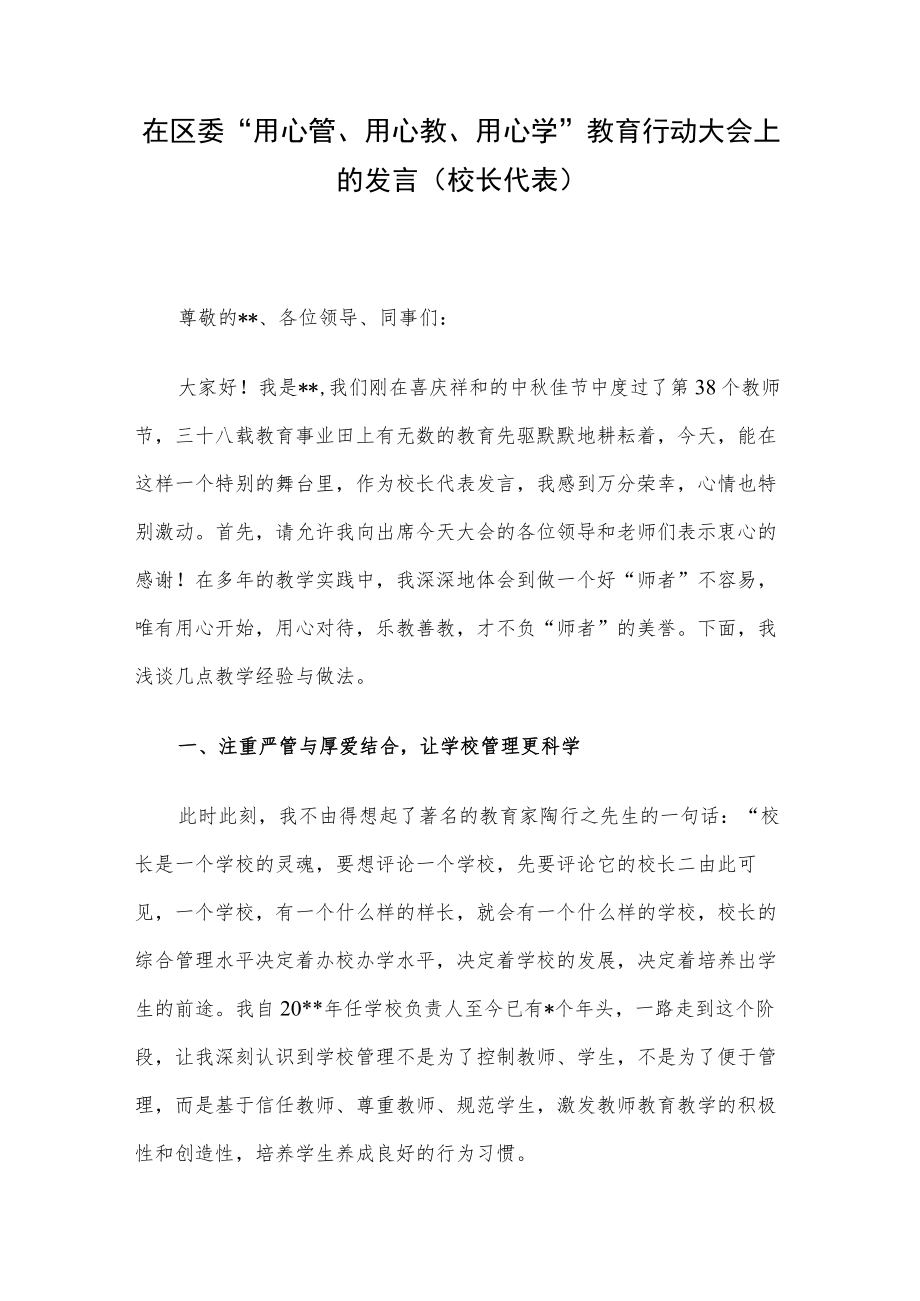 在区委“用心管、用心教、用心学”教育行动大会上的发言(校长代表).docx_第1页