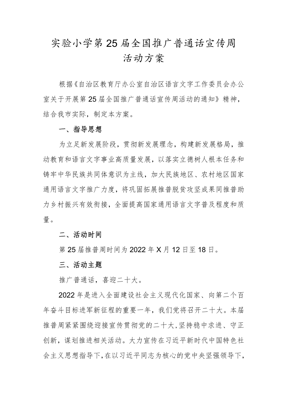 实验小学第25届全国推广普通话宣传周活动方案.docx_第1页