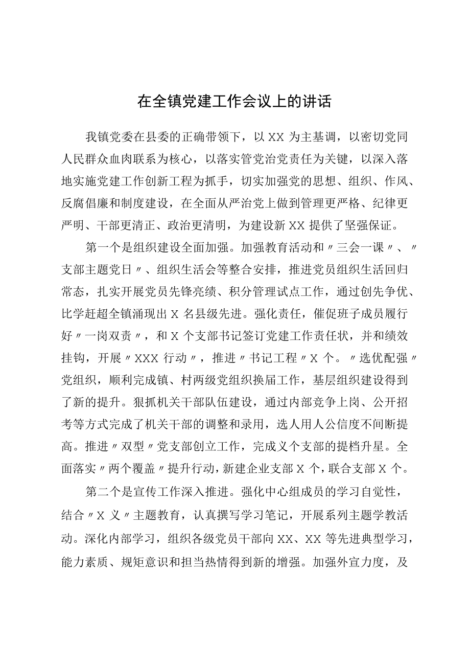 在全镇党建工作会议上的讲话.docx_第1页