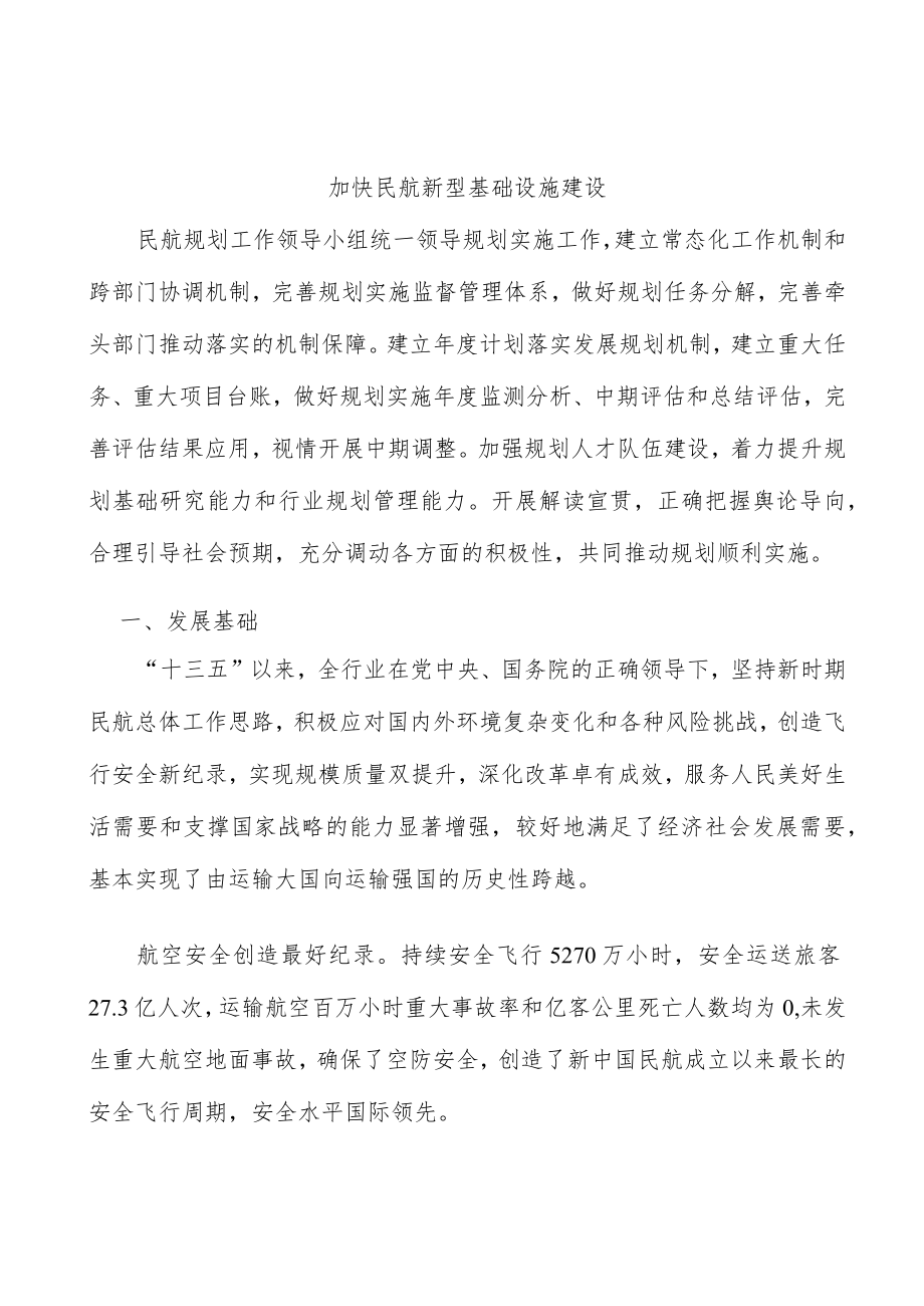 加快民航新型基础设施建设.docx_第1页