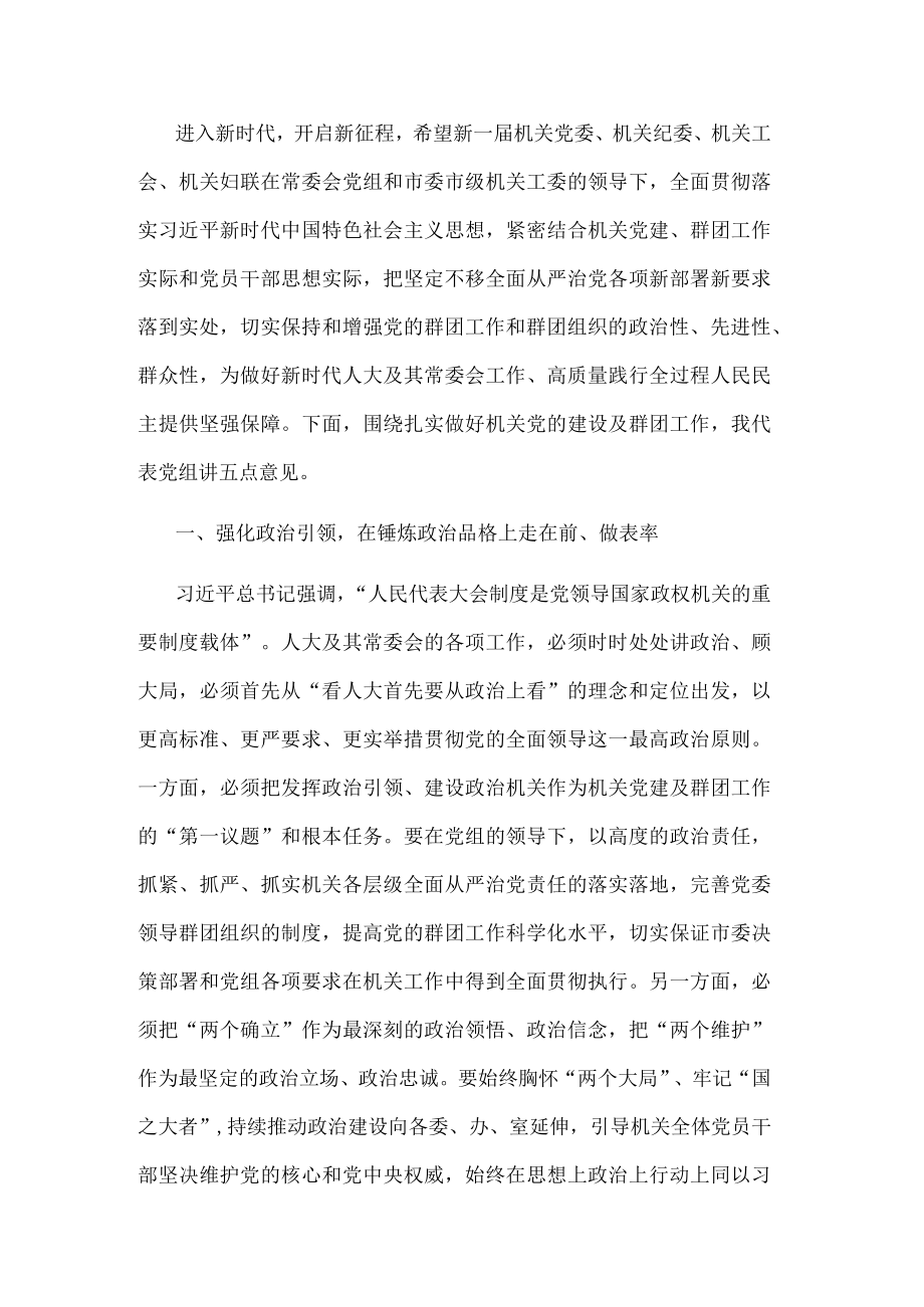 在市人大常委会机关党员大会上的讲话.docx_第1页