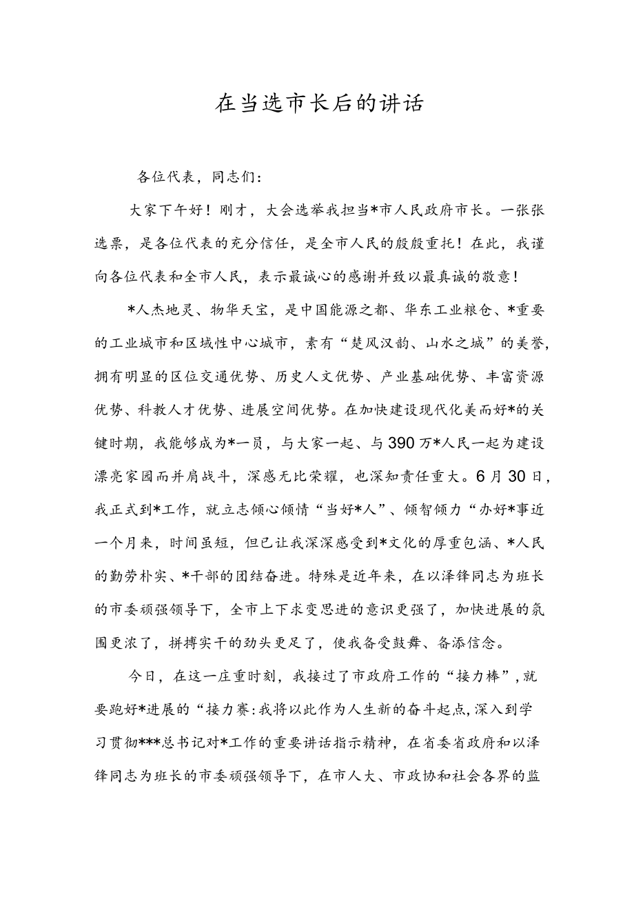 在当选市长后的讲话.docx_第1页