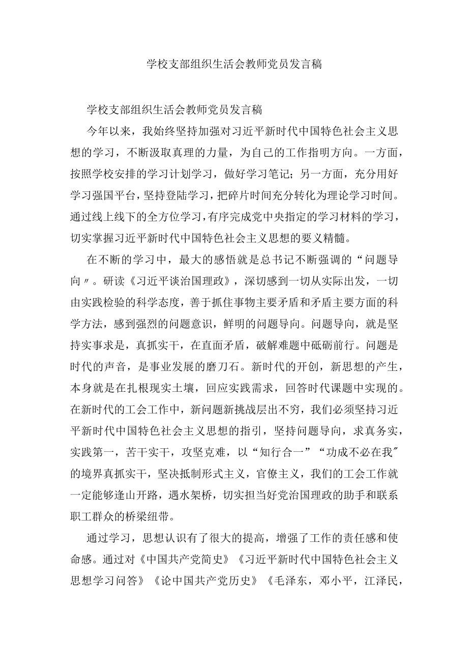 学校支部组织生活会教师党员发言稿.docx_第1页