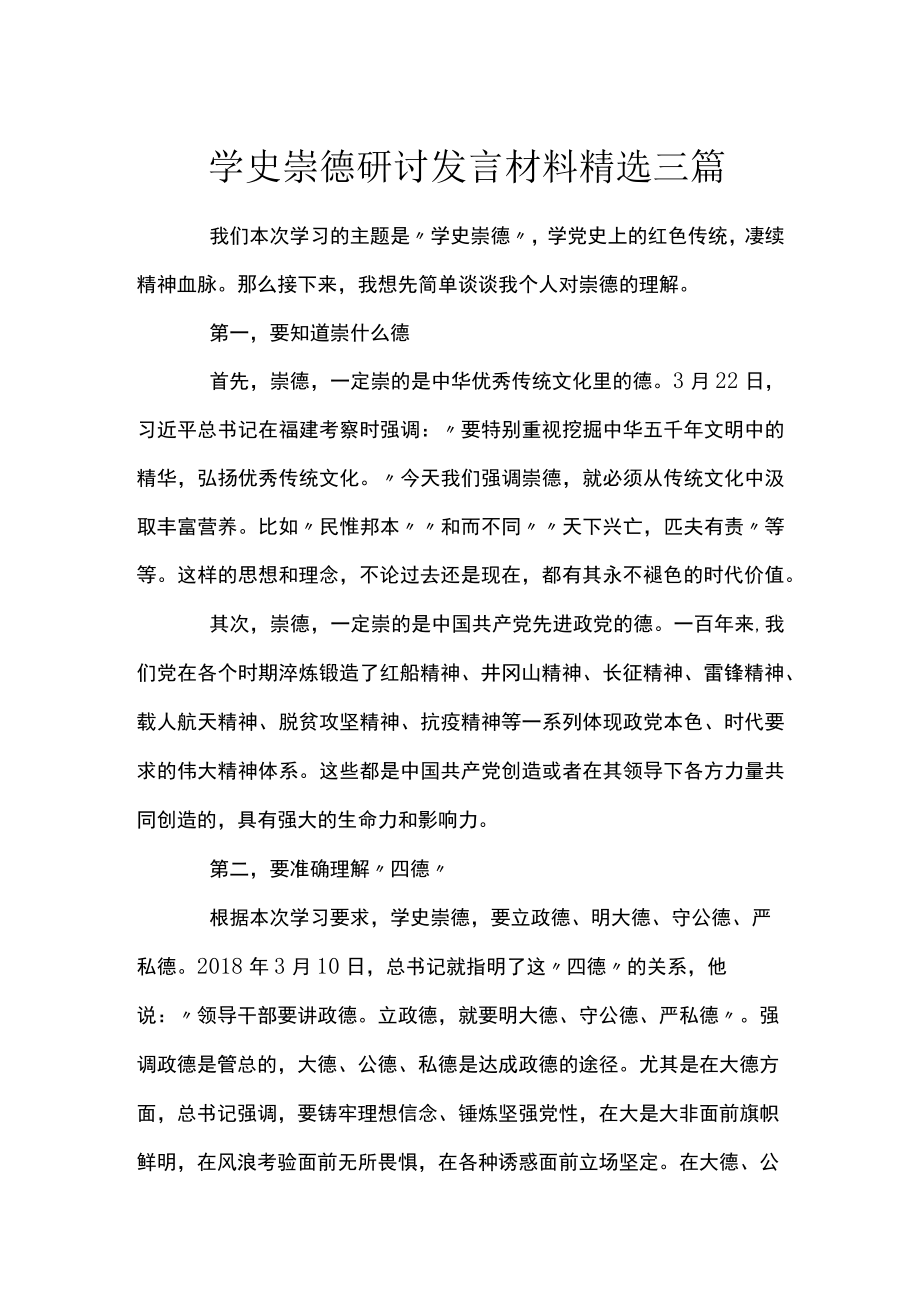 学史崇德研讨发言材料精选三篇.docx_第1页