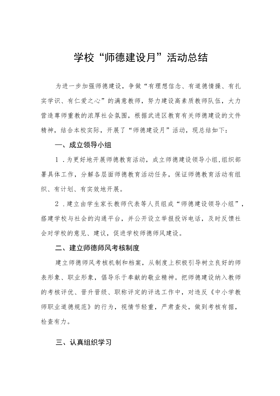 实验学校2022师德建设月活动方案及工作总结范文六篇合辑.docx_第1页