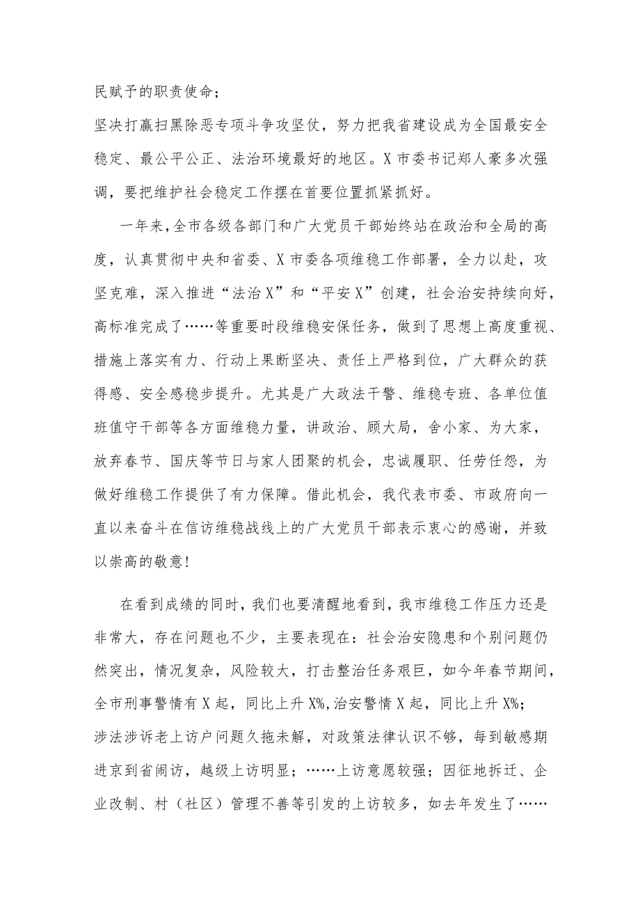 在全市维稳工作会议上的讲话两篇.docx_第3页