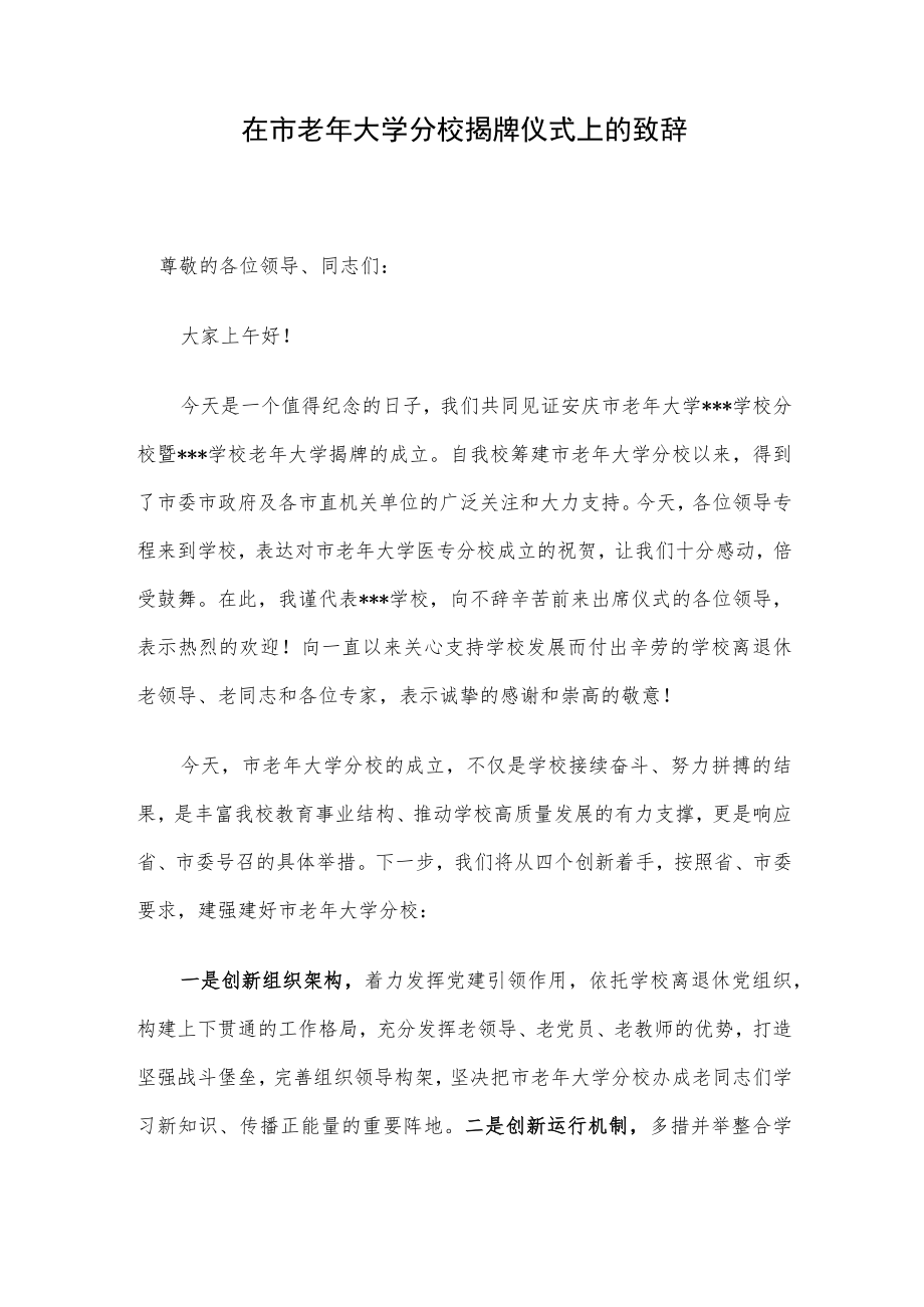 在市老大学分校揭牌仪式上的致辞.docx_第1页