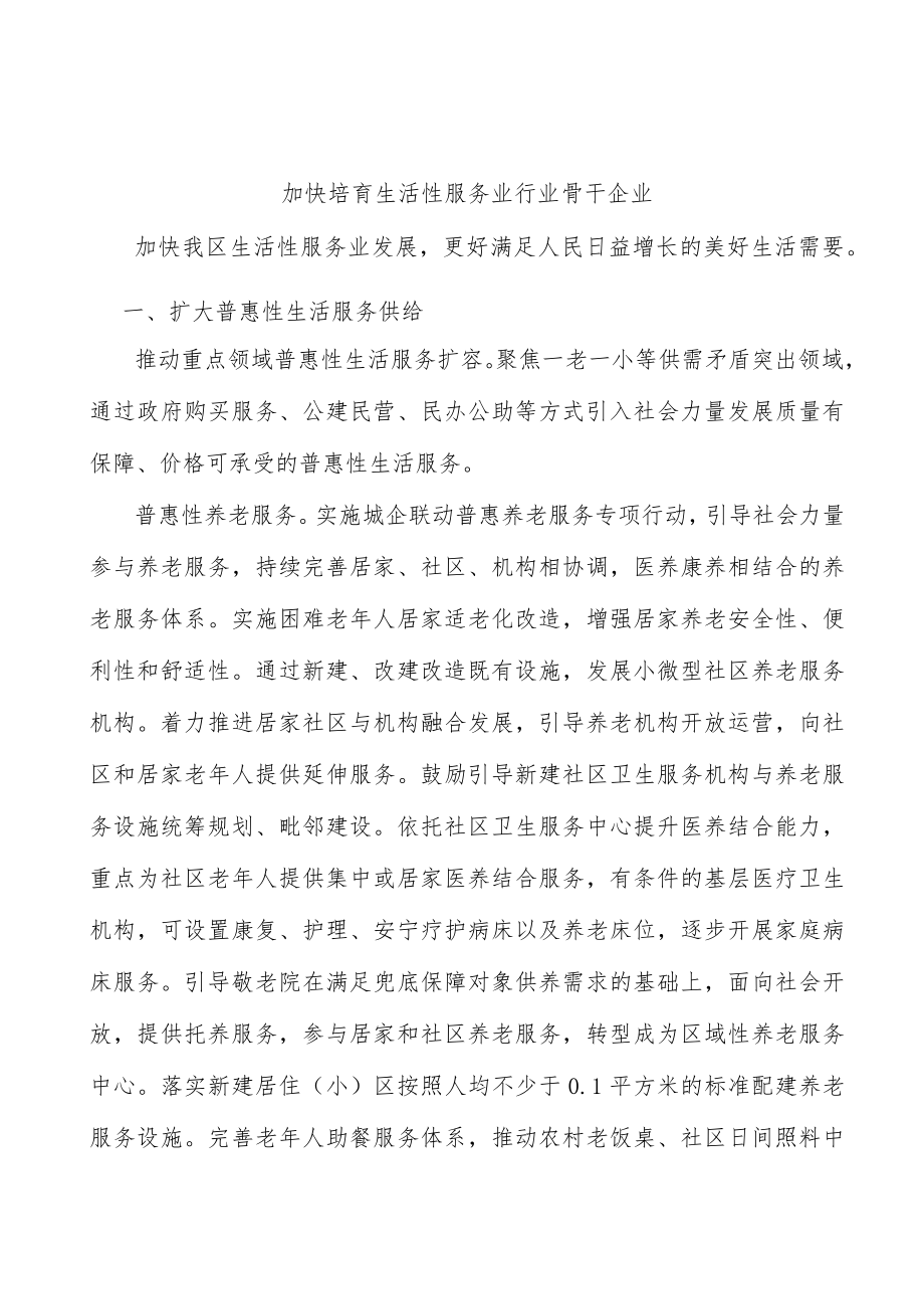 加快培育生活性服务业行业骨干企业.docx_第1页