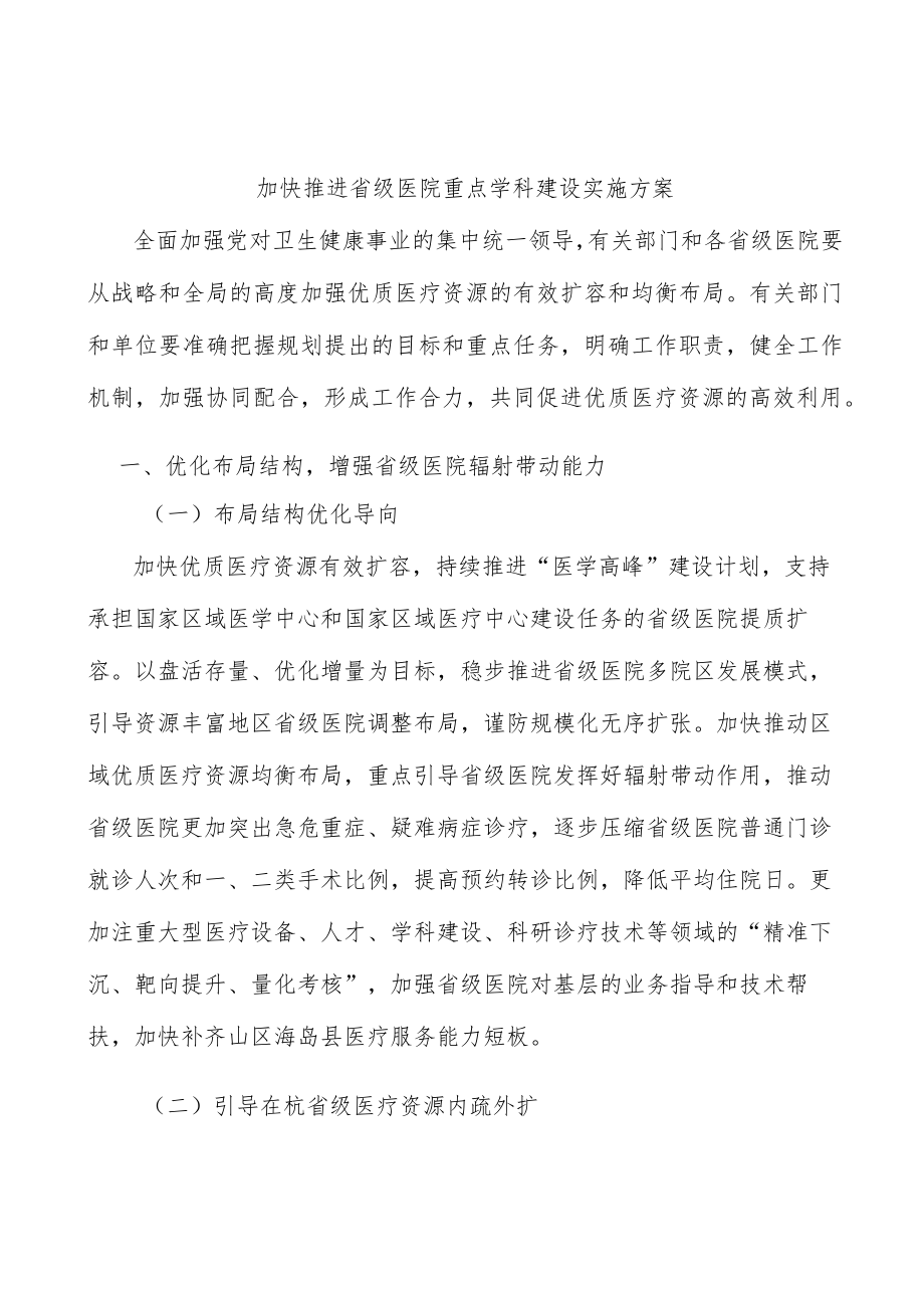 加快推进省级医院重点学科建设实施方案.docx_第1页