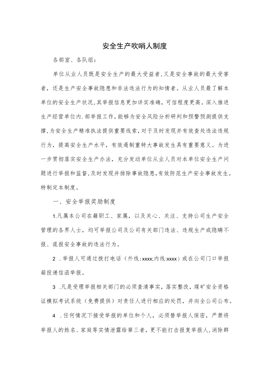 安全生产吹哨人制度（四页）.docx_第1页