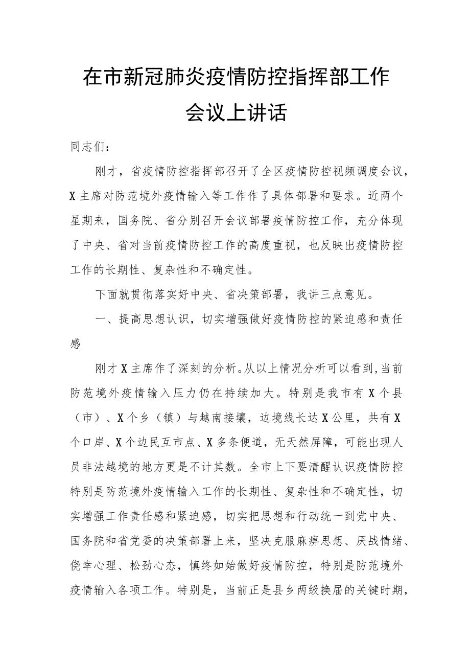 在市新冠肺炎疫情防控指挥部工作会议上讲话.docx_第1页