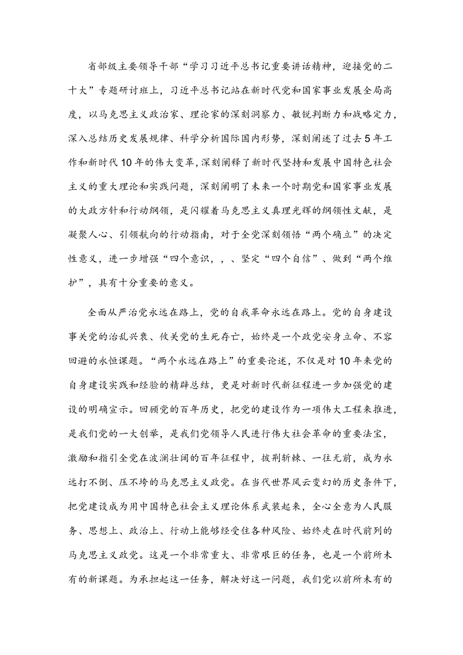 学习省部级主要领导干部专题研讨班上的讲话心得体会(1).docx_第1页