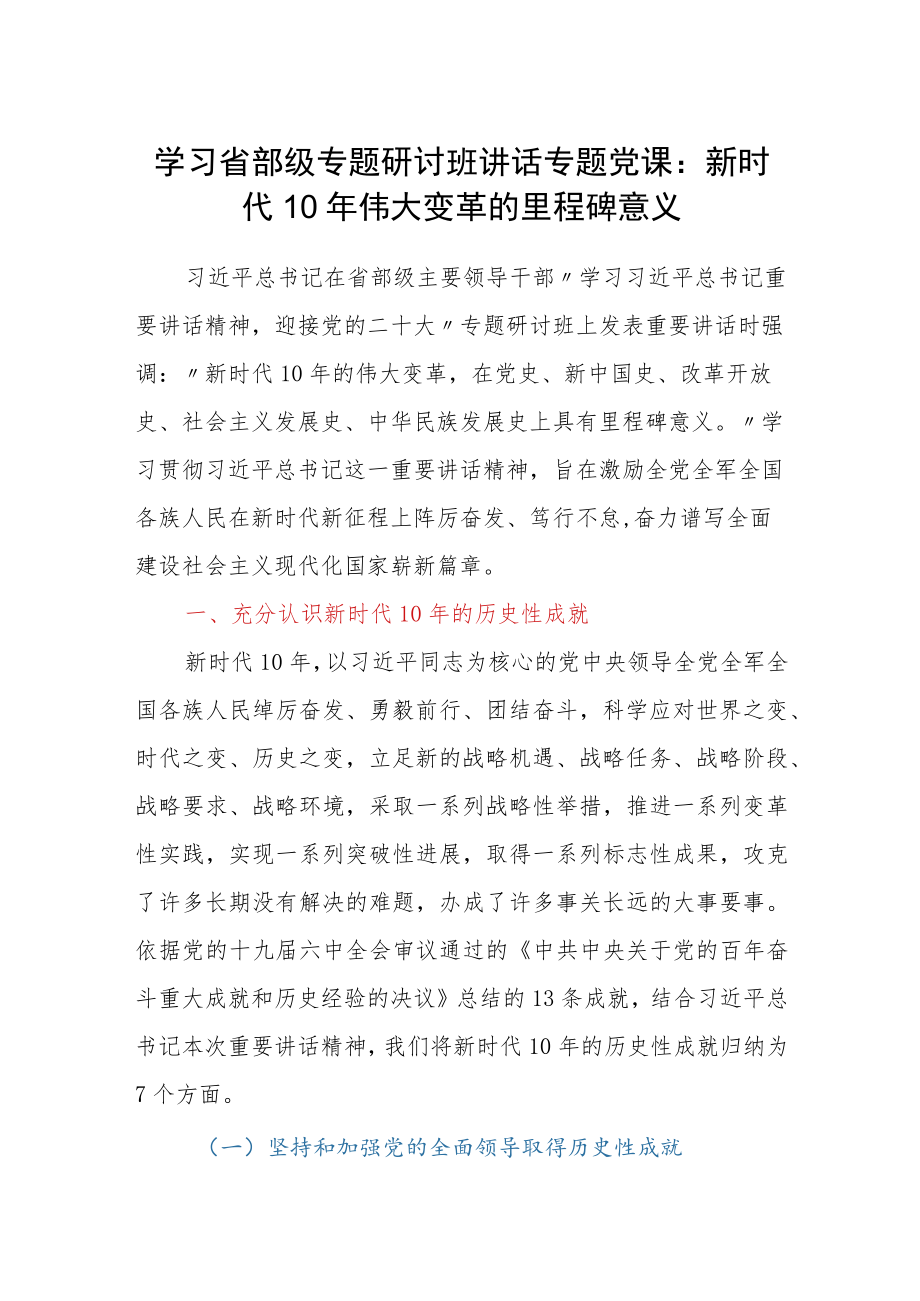 学习省部级专题研讨班讲话专题党课：新时代10伟大变革的里程碑意义.docx_第1页