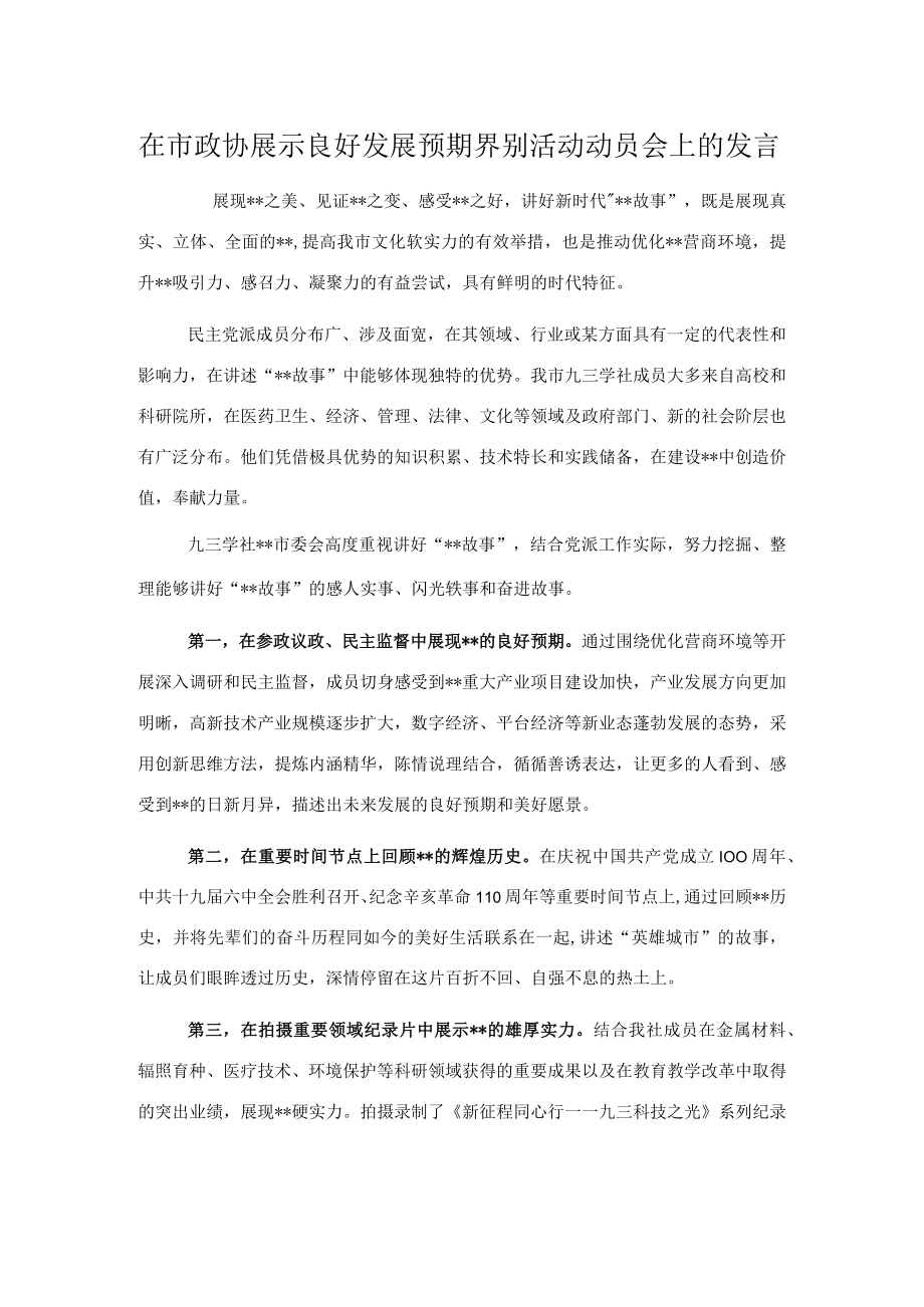 在市政协展示良好发展预期界别活动动员会上的发言.docx_第1页