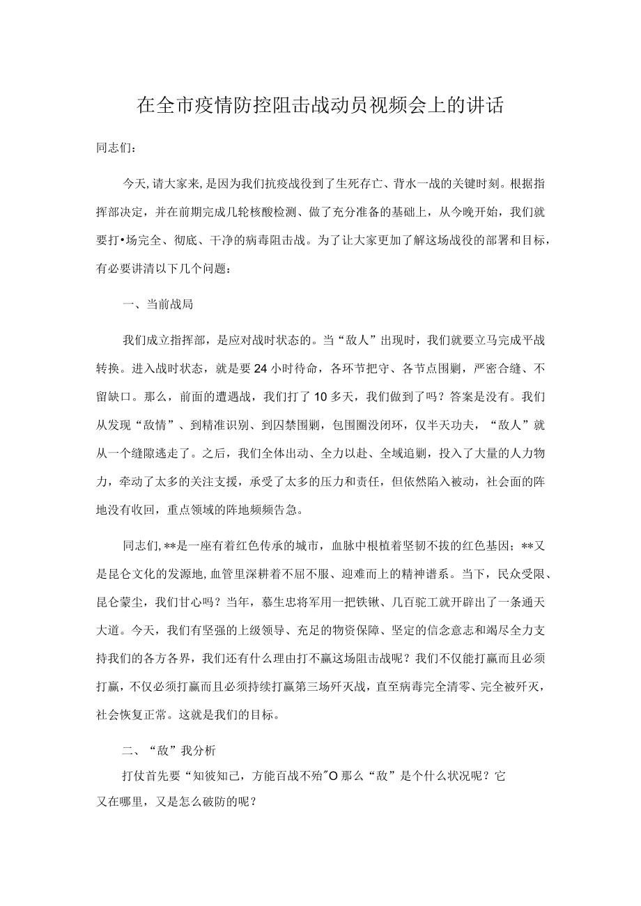 在全市疫情防控阻击战动员视频会上的讲话.docx_第1页