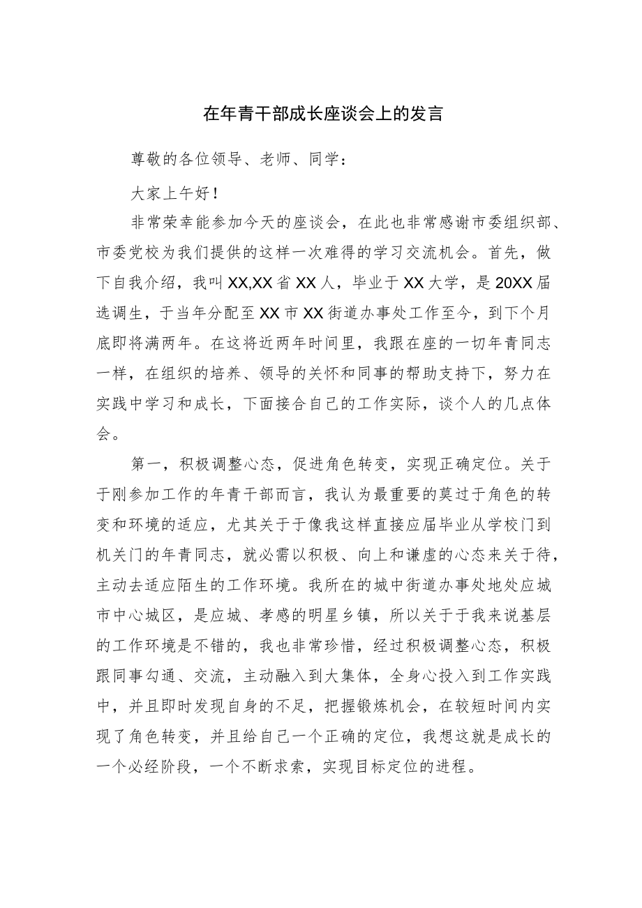 在轻干部成长座谈会上的发言.docx_第1页