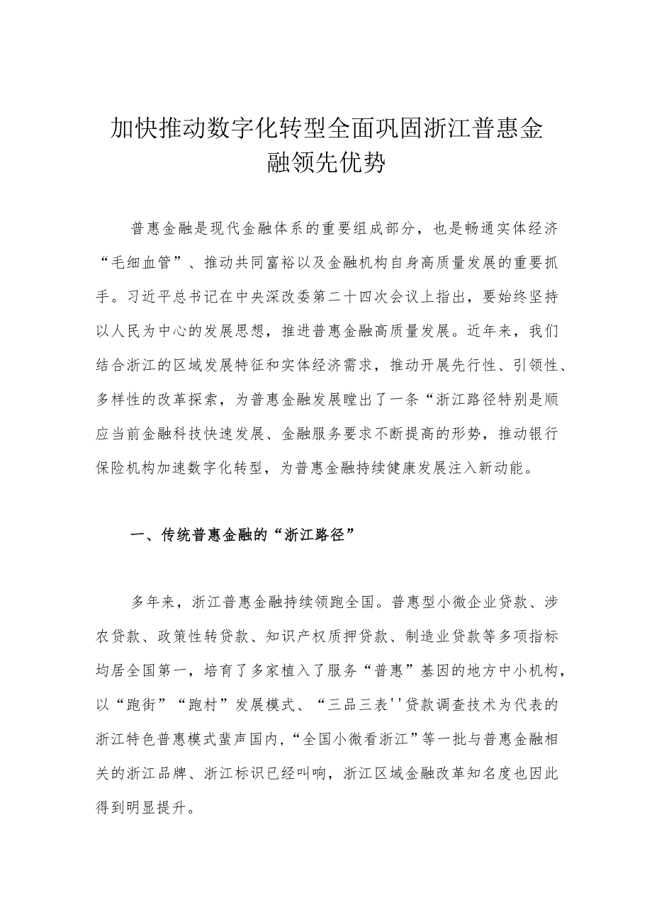 加快推动数字化转型全面巩固浙江普惠金融领先优势.docx_第1页