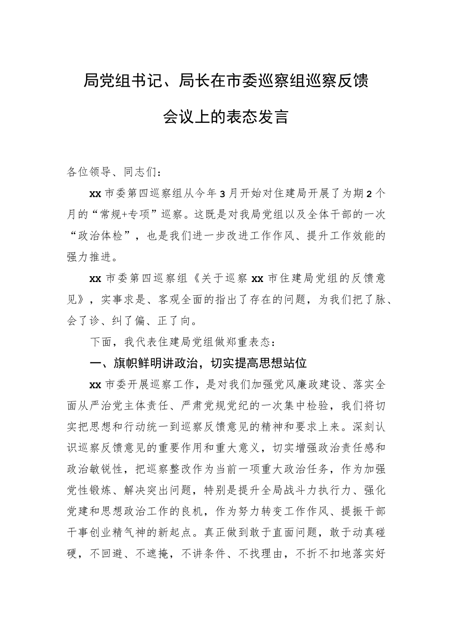 在巡察组巡察反馈会议上的表态发言汇编（5篇）.docx_第2页